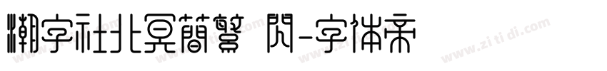 潮字社北冥简繁 闪字体转换